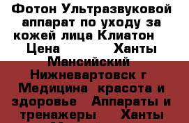  Фотон-Ультразвуковой аппарат по уходу за кожей лица Клиатон. › Цена ­ 1 000 - Ханты-Мансийский, Нижневартовск г. Медицина, красота и здоровье » Аппараты и тренажеры   . Ханты-Мансийский,Нижневартовск г.